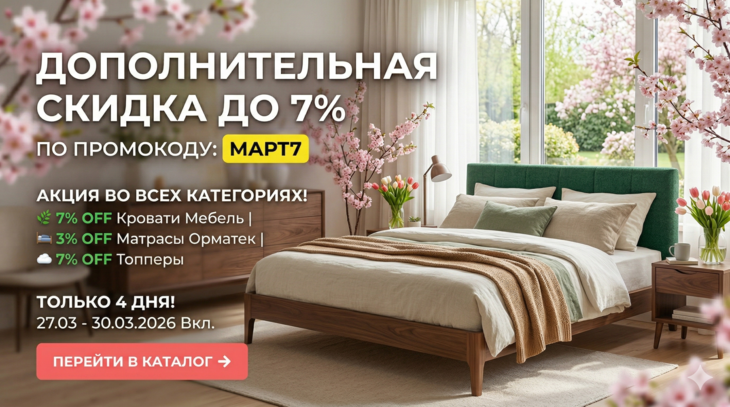 Акция выходного дня МАРТ7