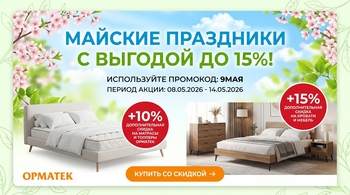 Майские праздники с выгодой до 15%!