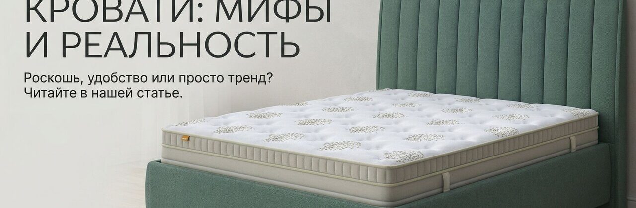 Высокие кровати: мифы и реальность